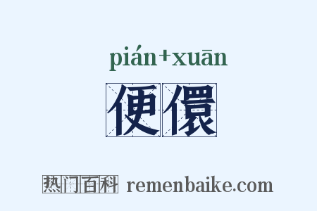 便儇是什么意思的图片